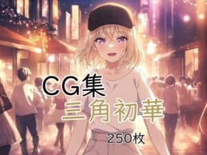 Ba〇GDream 三角初華 純愛H CG集(nuk) [d_788777]