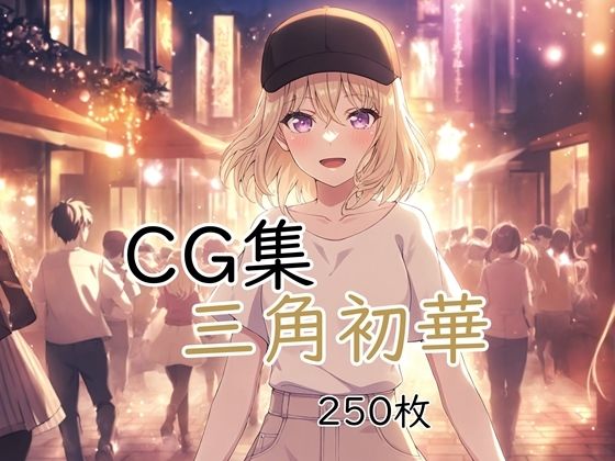 Ba〇GDream 三角初華 純愛H CG集(nuk) [d_788777]