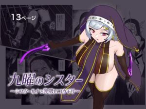 九曜のシスター 〜シスタールナと乳吸いコウモリ〜(まかいのうみ) [d_788782]