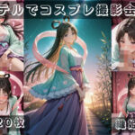 社会人コスプレイヤーの秘密ラブホ撮影会 織姫編(ゆめ花ろう) [d_788793]