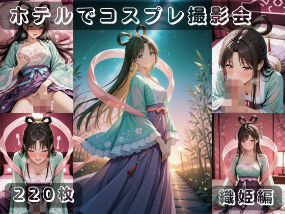 社会人コスプレイヤーの秘密ラブホ撮影会 織姫編(ゆめ花ろう) [d_788793]