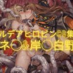 カルデアヒロピンCG集EX 1(性癖工房R) [d_788800]