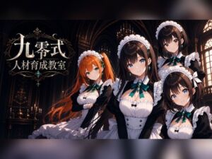 九零式人材育成教室 for Windows(ンチアーネのアトリエ) [d_788803]
