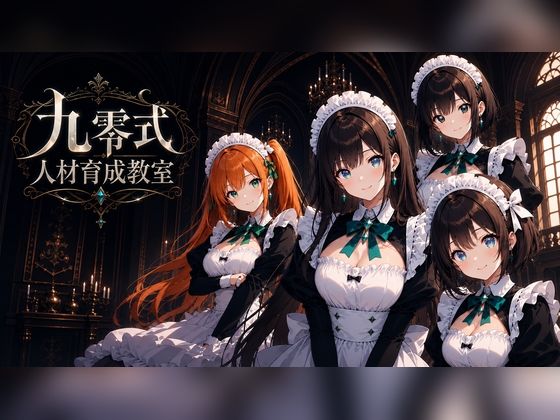 九零式人材育成教室 for Windows(ンチアーネのアトリエ) [d_788803]