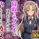 結城明●奈 寝取らせプレイのはずだったのに孕んでしまった彼女(あぐにむ工房) [d_788806]