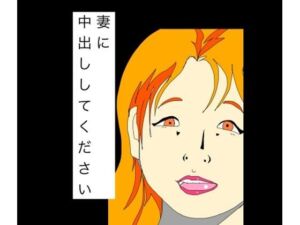 妻に中出ししてください(N-zumi-ha) [d_788809]
