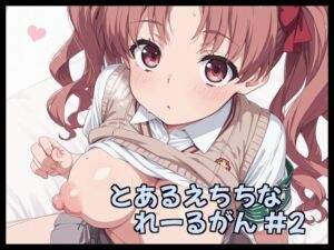 とあるえちちなれーるがん ＃2(Fetish Fantasma) [d_788823]