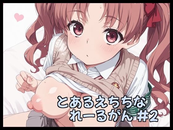 とあるえちちなれーるがん ＃2(Fetish Fantasma) [d_788823]