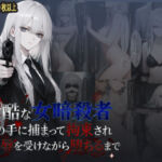 冷酷な女暗殺者 敵の手に捕まって拘束され屈辱を受けながら堕ちるまで(らうあん堂) [d_788827]