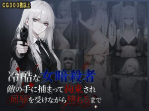 冷酷な女暗殺者 敵の手に捕まって拘束され屈辱を受けながら堕ちるまで(らうあん堂) [d_788827]