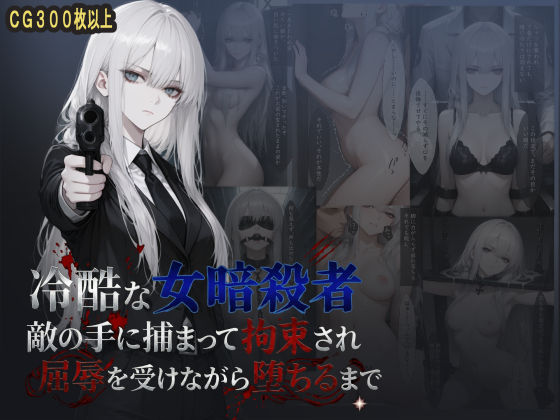 冷酷な女暗殺者 敵の手に捕まって拘束され屈辱を受けながら堕ちるまで(らうあん堂) [d_788827]