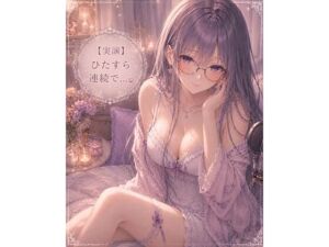 【実演】ただただひたすら連続イキオナニーします(霞のあまぁ〜い吐息時間) [d_788832]