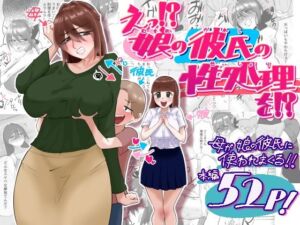 えっ！？娘の彼氏の性処理を！？(貪食エチエチドラゴン) [d_788835]