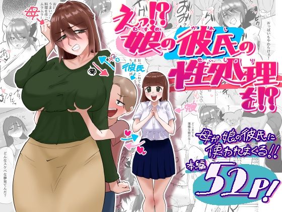 えっ！？娘の彼氏の性処理を！？(貪食エチエチドラゴン) [d_788835]