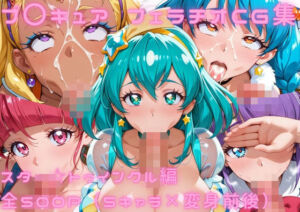 プ〇キュア  フェラチオCG集  ス〇ー☆トゥインクル編(ゴロポム) [d_788838]