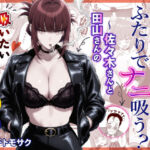 スーパーの裏でふたりでナニ吸う？  〜佐々木さんと田山さんの吸いたいものは〜(ハマチトモサク) [d_788848]