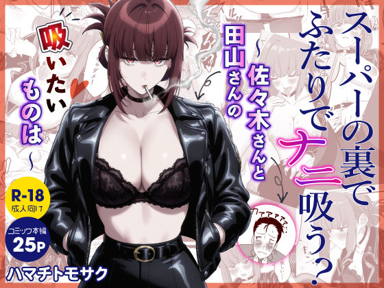 スーパーの裏でふたりでナニ吸う？  〜佐々木さんと田山さんの吸いたいものは〜(ハマチトモサク) [d_788848]
