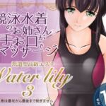 派遣型高級エステWaterlily3(月白水底) [d_788858]