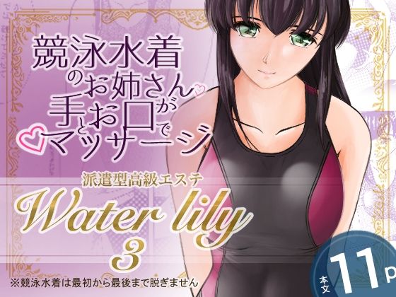 派遣型高級エステWaterlily3(月白水底) [d_788858]