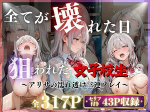 【3作品収録】〜アリサの濡れ透け三連プレイ〜(みるく) [d_788861]