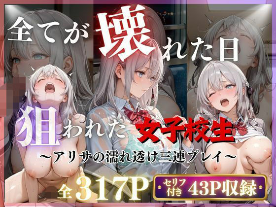 【3作品収録】〜アリサの濡れ透け三連プレイ〜(みるく) [d_788861]