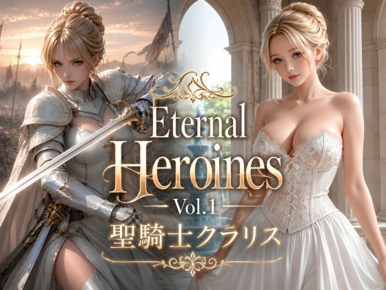 Eternal Heroines Vol.1 聖騎士クラリス(KOC) [d_788884]