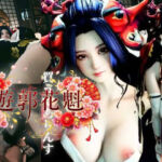 現代遊郭―巨乳花魁ハメ撮りセックスー(REAL  PARALLELS) [d_788888]
