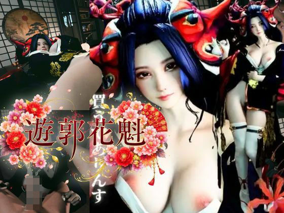現代遊郭―巨乳花魁ハメ撮りセックスー(REAL  PARALLELS) [d_788888]