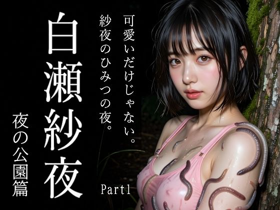 新人AIグラドル白瀬紗夜、誰も来ない夜の公園でこっそりひみつ撮影 Part1(え〜あい出版) [d_788889]