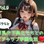 ボクらと巨乳女子校生たちとのイチャラブ学園生活 Vol.9(ひきこもり会) [d_788911]