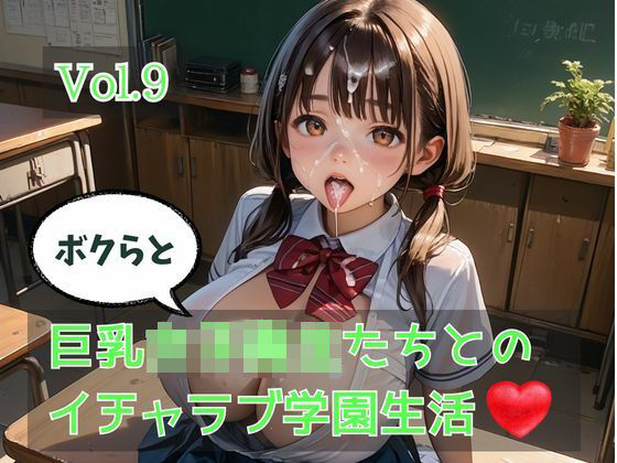ボクらと巨乳女子校生たちとのイチャラブ学園生活 Vol.9(ひきこもり会) [d_788911]