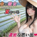 田舎の彼女との忘れられない夏の一日 -甘くて濃密な思い出-(RMu) [d_788913]