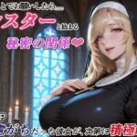 ダメもとでお願いしたら、シスターと始まる秘密の関係 -遠慮がちだった彼女が、次第に積極的に-(RMu) [d_788922]