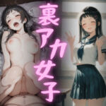 裏アカ女子〜憧れのあの娘はデブに廻されてる〜(まんチカン) [d_788926]