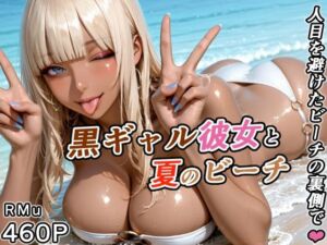 黒ギャル彼女と夏のビーチ -人目を避けたビーチの裏側で-(RMu) [d_788928]