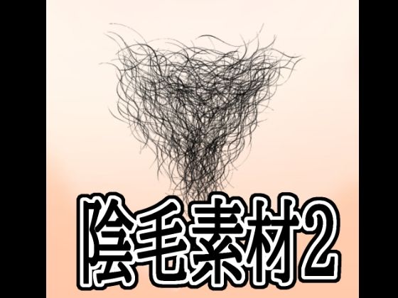 陰毛素材2(水の木) [d_788941]
