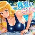真夏の〇子さん(カバオ) [d_788963]