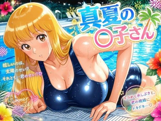 真夏の〇子さん(カバオ) [d_788963]