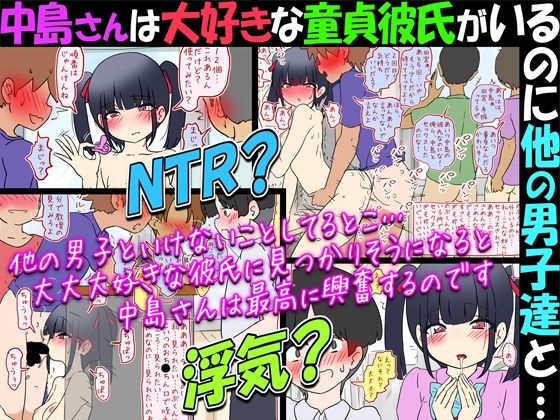 【NTR？】中島さんは大好きな童貞彼氏がいるのに他の男子達と…【浮気？】(赤面少女) [d_788972]