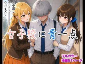 女子校に青一点(toast) [d_788982]