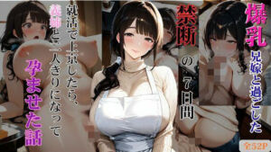 爆乳兄嫁と過ごした禁断の7日間 就活で上京したら、義姉と二人きりになって孕ませた話(しこるんラボ) [d_788983]
