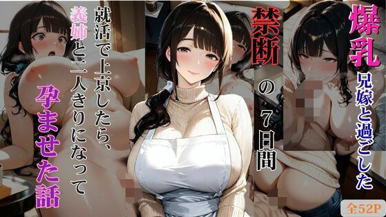爆乳兄嫁と過ごした禁断の7日間 就活で上京したら、義姉と二人きりになって孕ませた話(しこるんラボ) [d_788983]
