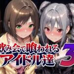 飲み会で喰われるアイドル達3(Albatross HARD‐アルバトロス ハード‐) [d_788988]