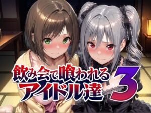 飲み会で喰われるアイドル達3(Albatross HARD‐アルバトロス ハード‐) [d_788988]