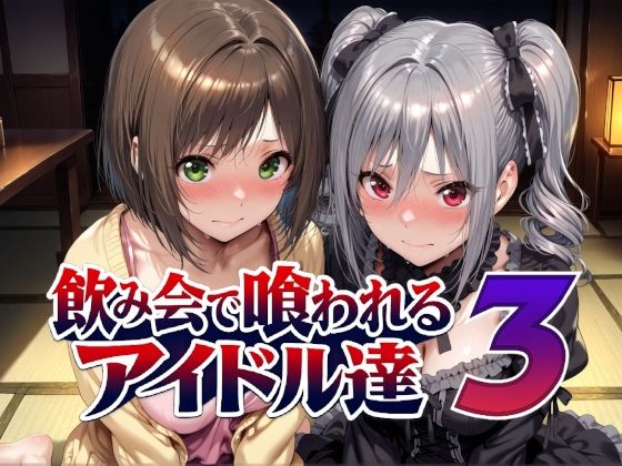 飲み会で喰われるアイドル達3(Albatross HARD‐アルバトロス ハード‐) [d_788988]