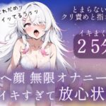 アヘ顔無限オナニー25分（はーと）イキすぎて放心状態(みるくさんぽ) [d_788991]