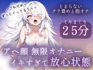 アヘ顔無限オナニー25分（はーと）イキすぎて放心状態(みるくさんぽ) [d_788991]