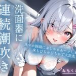 洗面器に連続潮吹き（はーと）スマホにまでぷしゃあぁーッ直撃！！ぐちょぐちょおまんこ連続潮吹きオナニー実演（はーと）(みるくさんぽ) [d_788999]