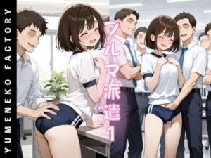 ブルマ派遣（1）(Yumeneko Factory) [d_789000]