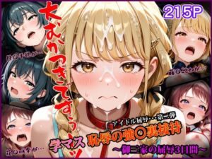 学マス 恥辱の強〇裏接待 〜御三家の屈辱3日間〜  アイドル屈辱シリーズ第二弾(なみとたまご) [d_789020]